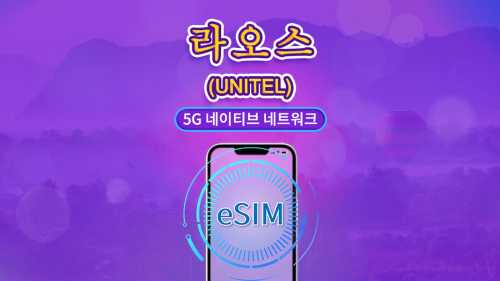 라오스 5G eSIM | 현지 UNITEL 직통망 | TikTok · ChatGPT 지원 | 현지 전화번호 포함 | 데이터 총량형 요금제 | 24시간 단위 과금 | 유효기간 5–30일 | QR 코드
