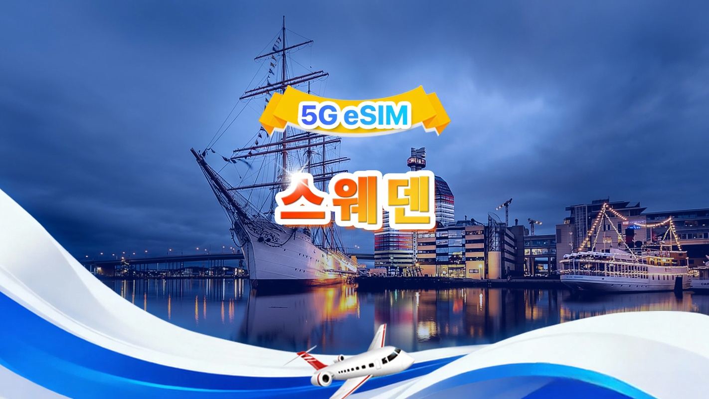 스웨덴 5G eSIM | 전체 패키지 | 총 1-30GB | 3-30일 | 24시간 시스템 | QR code