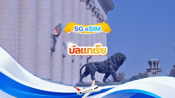บัลแกเรีย 5G eSIM | แพ็กเกจรวม | รวม 1-30GB | 3-30 วัน | ระบบ 24 ชั่วโมง | QR code