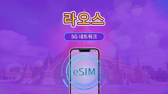 라오스 | 5G/4G eSIM | TikTok & Google 지도 지원 | 일일 패키지/데이터 패키지 | 24시간 요금제 | 1-30일 | QR 코드