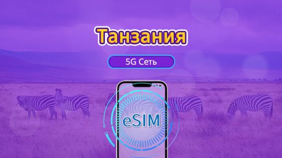 Танзания | 5G/4G eSIM | Поддержка TikTok & Google Карты | Дневной пакет/пакет трафика | 24-часовой тариф | 1-30 дней | QR-код