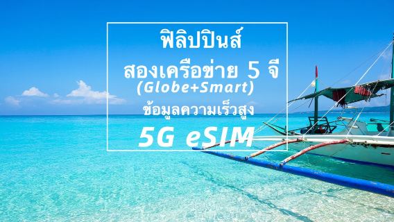 ฟิลิปปินส์ | เครือข่าย 5G คู่ (Globe+Smart) eSIM | ข้อมูลความเร็วสูง | แพ็กเกจรายวัน/แพ็กเกจข้อมูล | 1-10 วัน | วันธรรมชาติ | การติดตั้งอย่างรวดเร็ว | รหัส QR
