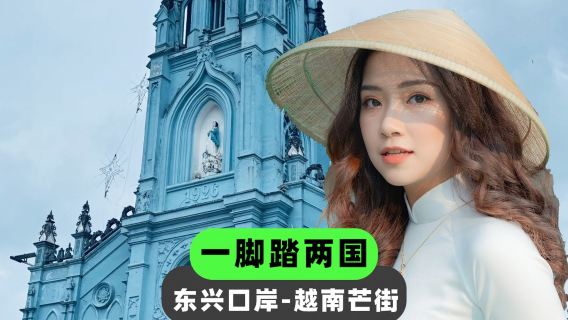 越南東興口岸一日遊【10人小團/獨立包團可選/護照出境】