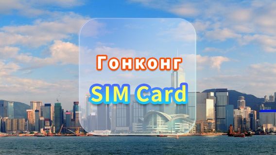 [Гонконг] SIM-карта 4G для передачи данных | CMI | SIM-карта для высокоскоростного интернета | Дни доступности | Plug and Play | Получение в аэропорту Гонконга
