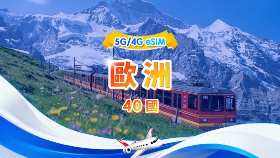 歐洲通用 5G/4G eSIM | 日用包/總量包 | 500MB/日-總量30GB | 1-30天 | 24小時制 | QR code