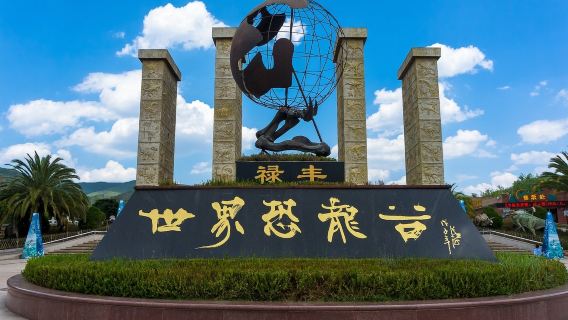 祿豐世界恐龍谷一日遊【時空樂園|穿越侏羅紀奇妙探險之旅】