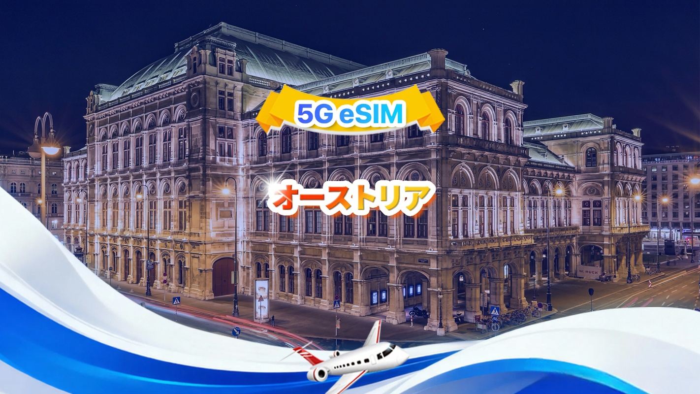 オーストリア 5G eSIM | 1日/合計データパッケージ | 1GB/日 - 合計30GBデータ | 1～30日間 | 24時間形式 | QR code