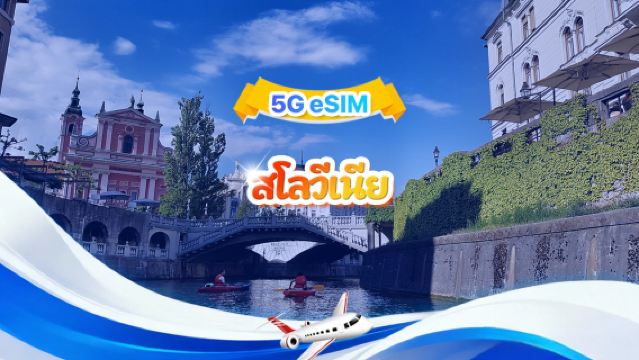 สโลวีเนีย 5G eSIM | แพ็กเกจรวม | รวม 1-30GB | 3-30 วัน | ระบบ 24 ชม. | QR code