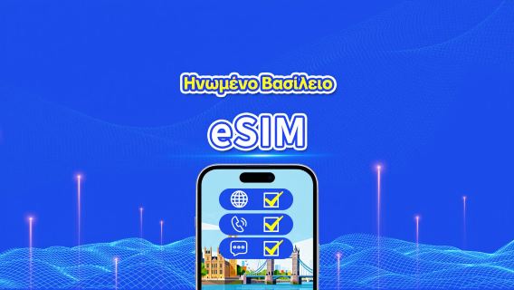 Ηνωμένο Βασίλειο 5G eSIM | CTExcel (δίκτυο EE) | Πακέτο συνολικού όγκου με κλήσεις | 7-30 ημέρες | 24ωρη χρέωση | Κωδικός QR
