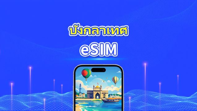eSIM บังกลาเทศ | 4G | แพ็กเกจข้อมูลรายวัน/รวม | 1–30 วัน | คิดค่าบริการทุก 24 ชั่วโมง | รหัส QR