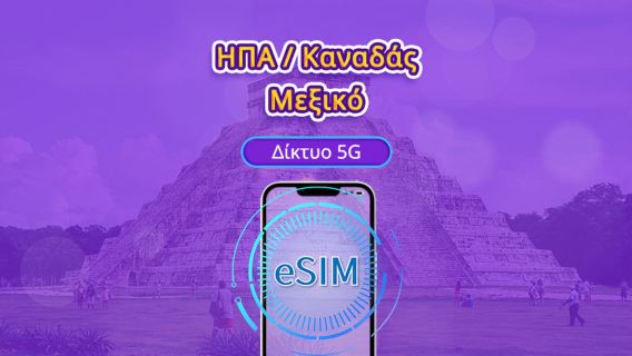 Ηνωμένες Πολιτείες/Καναδάς/Μεξικό 5G eSIM | Υποστήριξη για Google Maps/TikTok | Ημερήσιο πακέτο/πακέτο δεδομένων | Χρέωση ημερολογιακής ημέρας | 1-90 ημέρες | Κωδικός QR
