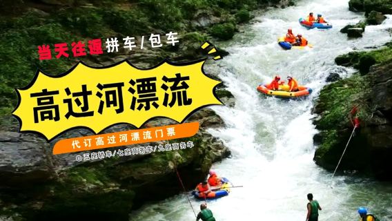 高過河漂流拼車團