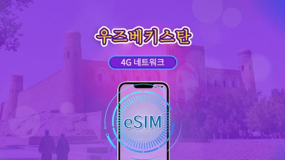 우즈베키스탄 | 4G eSIM | 날 단위 패스/전체 패키지 | 1-30일 | 24시간 결제 | TikTok 및 ChatGPT 지원 | QR 코드