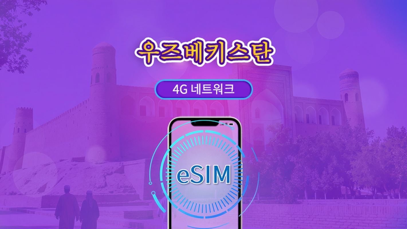 우즈베키스탄 | 4G eSIM | 날 단위 패스/전체 패키지 | 1-30일 | 24시간 결제 | TikTok 및 ChatGPT 지원 | QR 코드