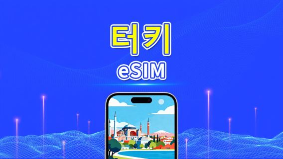 터키 eSIM | 5G/4G | 데이 패스/총 데이터 패키지 | 1–30일 | 24시간 과금 | QR 코드