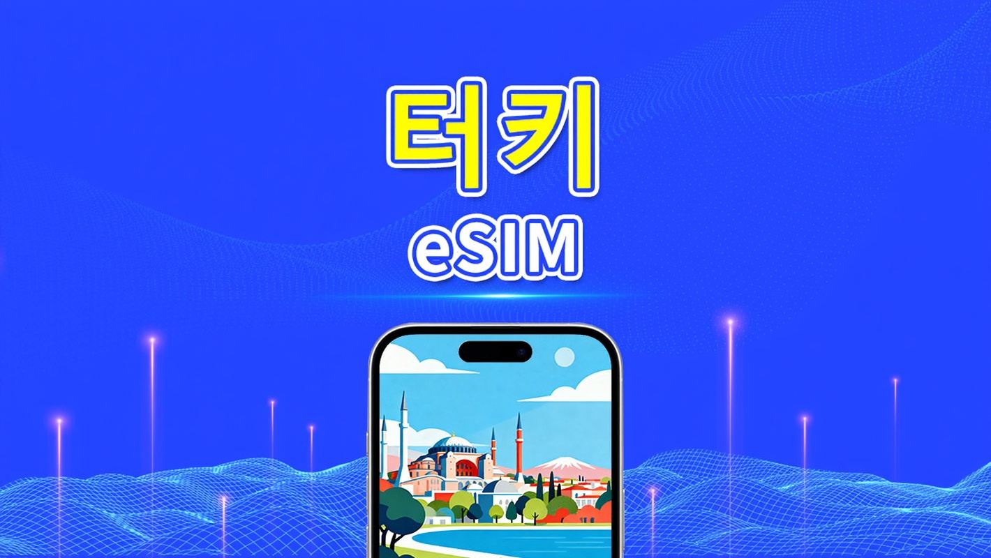 터키 eSIM | 5G/4G | 데이 패스/총 데이터 패키지 | 1–30일 | 24시간 과금 | QR 코드