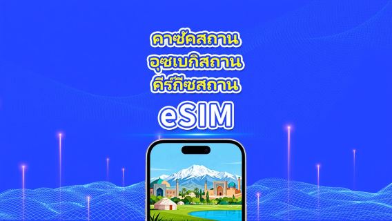 eSIM คาซัคสถาน + อุซเบกิสถาน + คีร์กีซสถาน | 4G | แพ็กเกจข้อมูลรายวัน/รวม | 1–30 วัน | คิดค่าบริการทุก 24 ชั่วโมง | รหัส QR