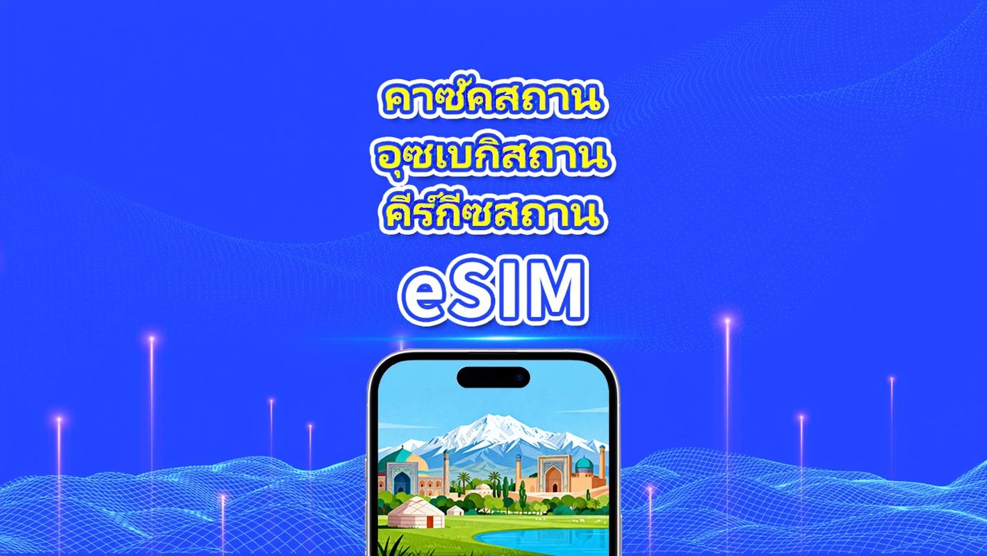 eSIM คาซัคสถาน + อุซเบกิสถาน + คีร์กีซสถาน | 4G | แพ็กเกจข้อมูลรายวัน/รวม | 1–30 วัน | คิดค่าบริการทุก 24 ชั่วโมง | รหัส QR