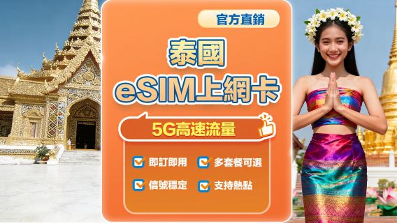 【泰國】4G/5G|eSIM上網卡|7-20日多套餐可選|即訂即用|支援熱點分享|QR Code