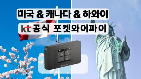 <1일무료>[KT포켓와이파이/한국공항수령] 미국&캐나다&하와이 무제한 데이터 포켓 와이파이 (괌/사이판X)