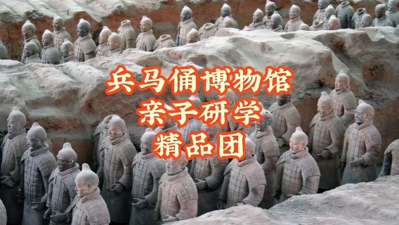 陝西西安兵馬俑親子精品研學團/導遊講解/人工講解【高品質2小時講解+兵馬俑手工製作+含耳機費用】