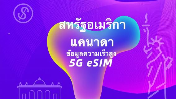 แคนาดา (Rogers/Telus/Bell ในเยลโลไนฟ์) สหรัฐอเมริกา (AT&T/T Mobile/Verizon) 5G eSIM | ข้อมูลความเร็วสูงบน 3 เครือข่าย | วันธรรมชาติ | รหัส QR