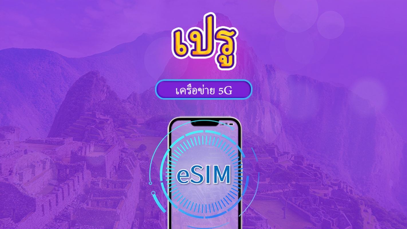 เปรู | eSIM 5G/4G | แพ็กเกจรวม | คิดค่าบริการทุก 24 ชม. | 30 วัน | คิวอาร์โค้ด