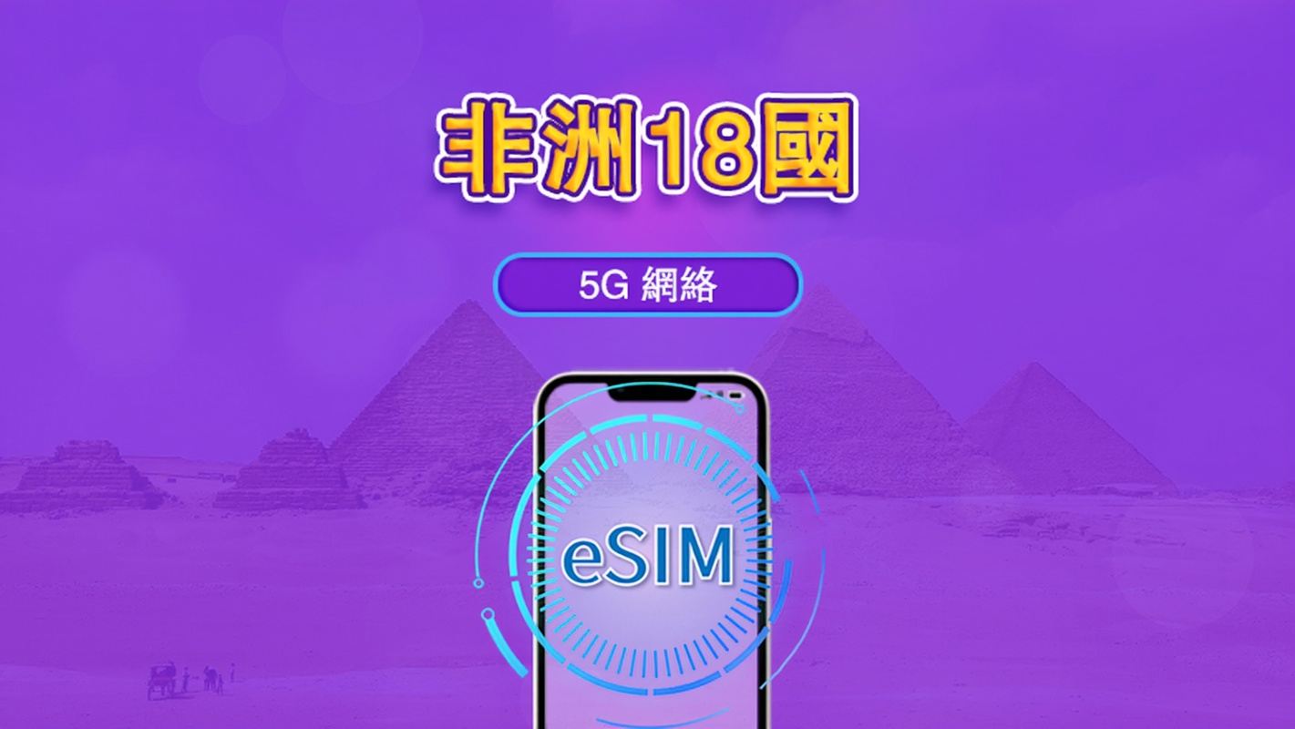 非洲18國 | 4G/5G eSIM|日費計劃/流量套餐|24小時計費制|1至30日|QR碼