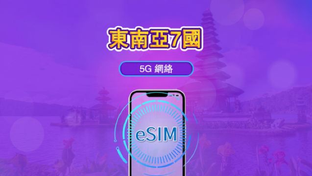 東南亞(七國)|5G/4G eSIM|日費計劃/總量計劃|每24小時重置數據|1-30日 | QR code