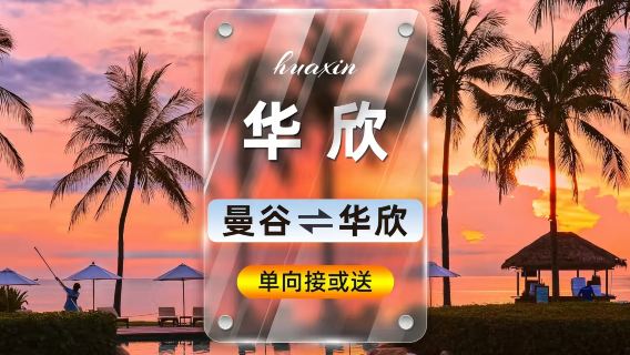 Bangkok - Hua Hin Einzelfahrt mit Privattransfer 24-Stunden-Kundenservice in Chinesisch Mehrere Fahrzeugtypen zur Auswahl