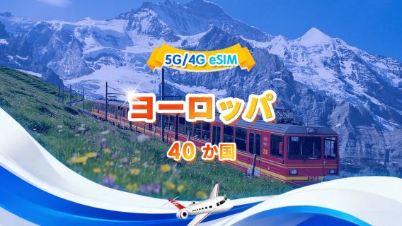 欧州5G/4G eSIM | デイリーパッケージ/トータルパッケージ | 500MB/日 - 合計30GB | 1~30日間 | 24時間制 | QR code