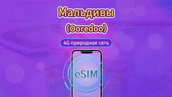 Мальдивские Острова|Ooredoo 4G eSIM|Пакет трафика|Сброс трафика в месте назначения в 24:00 ежедневно|10 дней|QR-код
