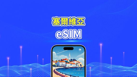 塞爾維亞 eSIM | 4G | 日/總流量套餐 | 1–30天 | 24小時計費 | QR碼