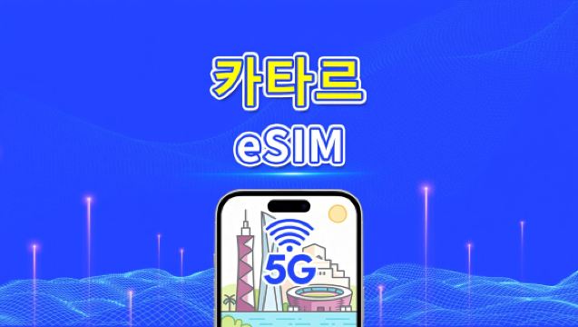 카타르 eSIM | 5G/4G | 일일/총 데이터 패키지 | 1–30일 | 24시간 과금 | QR 코드