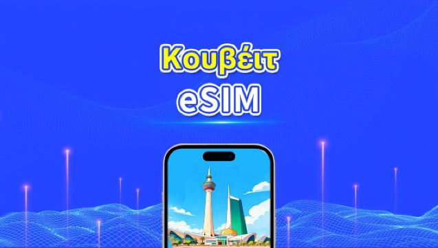 Κουβέιτ eSIM | 5G/4G | Υψηλής ταχύτητας δεδομένα | 24 ώρες | Επιλογή ημερών 1-30 ημέρες | Κωδικός QR