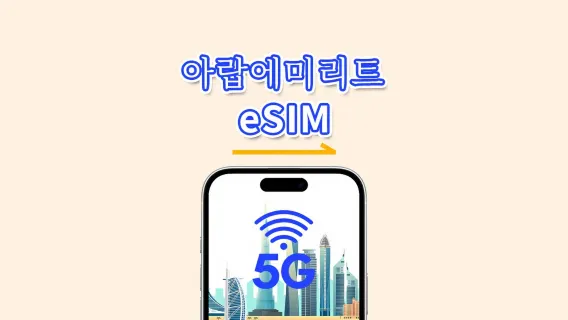 UAE eSIM | 5G/4G | 데이 패스/총 데이터 패키지 | 1–30일 | 24시간 과금 | QR 코드