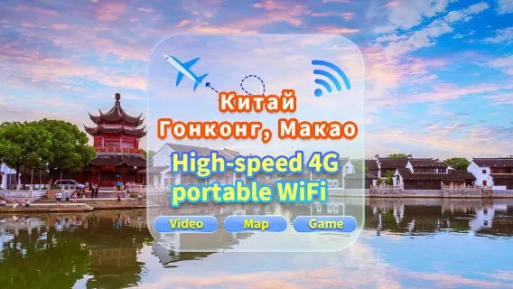[Китай, Гонконг и Макао] Сеть 4G|Неограниченные данные|Встреча в аэропорту|Аренда Wi-Fi, высокоскоростной интернет, совместное использование несколькими пользователями, готовность к использованию, 12-часовой режим ожидания, круглосуточная поддержка клиентов