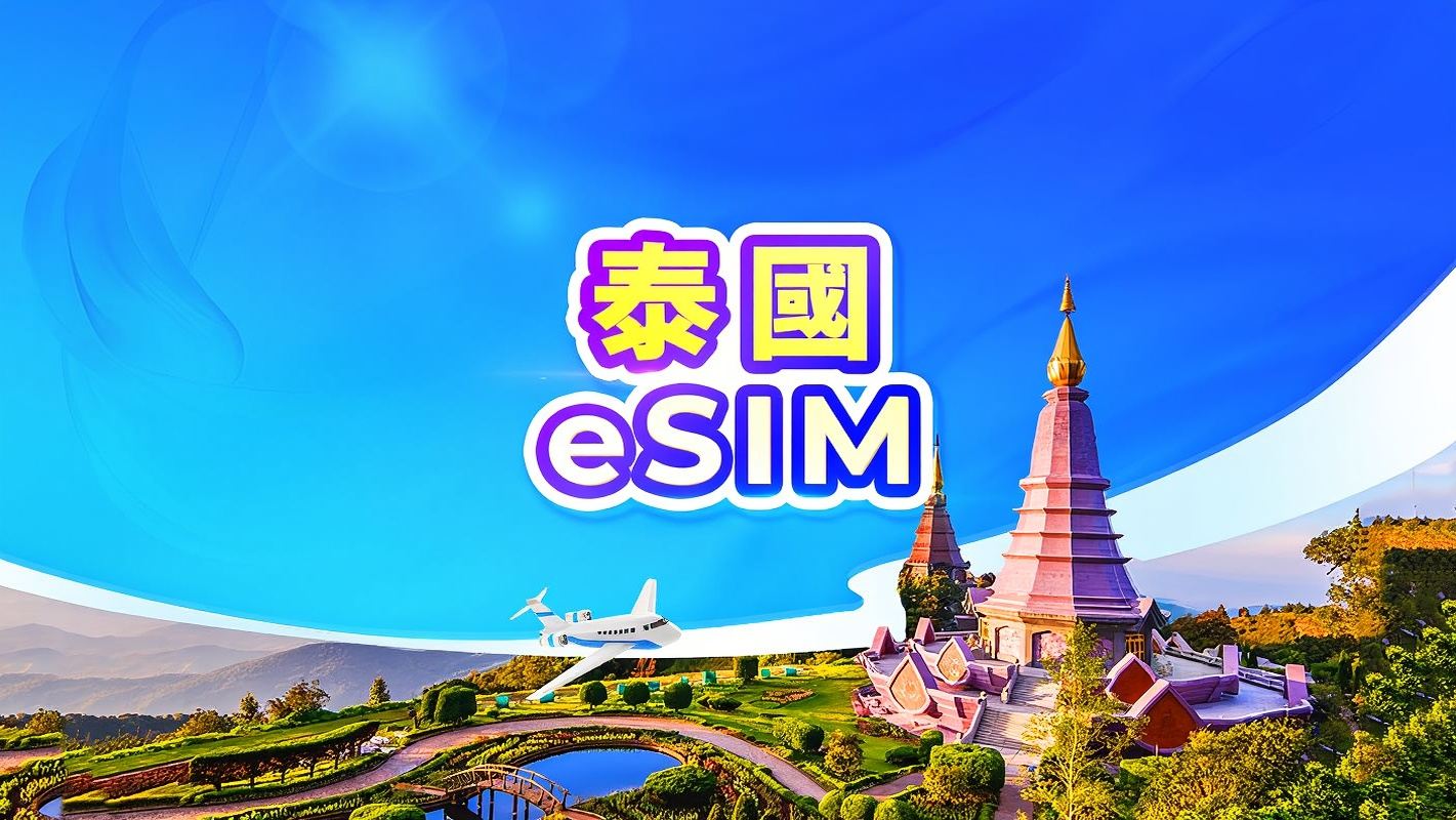 泰國 5G eSIM | 可用TikTok & ChatGPT | 日租型/總量型 | 24小時計費 | QR code