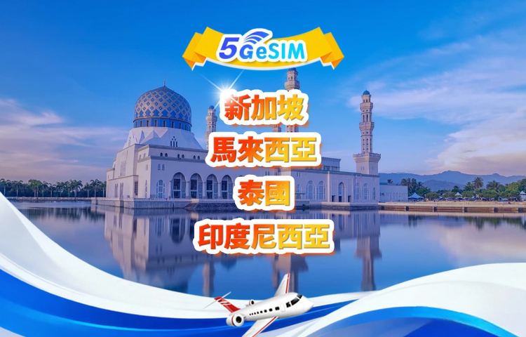 新加坡/馬來西亞/泰國/印尼 東南亞通用 5G eSIM|多網·支援All AI|500MB/日-總量50GB|24小時計費|QR Code