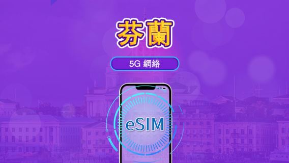 芬蘭 | 5G/4G eSIM｜總量計劃｜24小時計費｜7–30日｜QR 碼