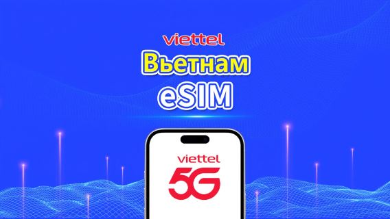 Vietnam Viettel 5G eSIM | Поддержка TikTok и ChatGPT | 5 ГБ в день | Календарная тарификация | QR-код