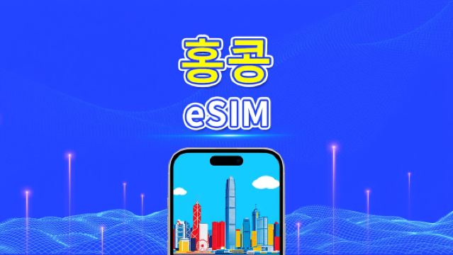 홍콩 eSIM | 5G/4G | 일일/총 데이터 패키지 | 1–30일 | 자연일 기준 과금 | QR 코드