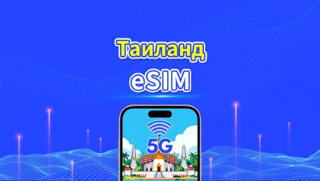 eSIM Таиланд | 5G/4G | Ежедневный/Общий пакет данных | 1–30 дней | Посуточная оплата по календарным дням | QR-код