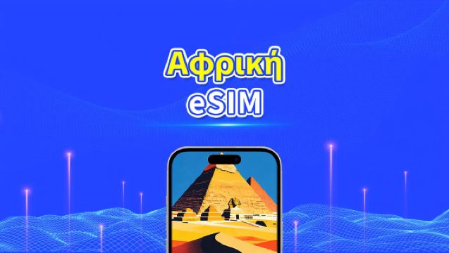 eSIM για Αφρική | 4G | Υψηλής ταχύτητας δεδομένα | Ημερήσια/Πακέτα δεδομένων | 24 ώρες | 1-30 ημέρες | QR κωδικός