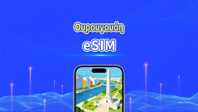 Ουρουγουάη eSIM | 5G/4G | Ημερήσια/Πακέτα δεδομένων | Υψηλής ταχύτητας δεδομένα | 24 ώρες | 1-30 ημέρες | Κωδικός QR