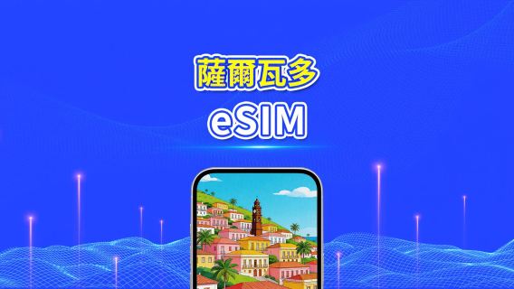 薩爾瓦多 4G eSIM | 每日/總流量套餐 | 1–30日 | 24小時計費 | QR Code