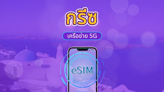 กรีซ | eSIM 5G/4G | แพ็กเกจรายวัน/แพ็กเกจข้อมูล | คิดค่าบริการตามวันตามธรรมชาติ | 1-30 วัน | QR code