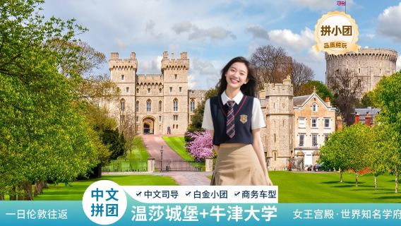 英國牛津大學+溫莎城堡一日遊【白金小團｜普通話拼團】
