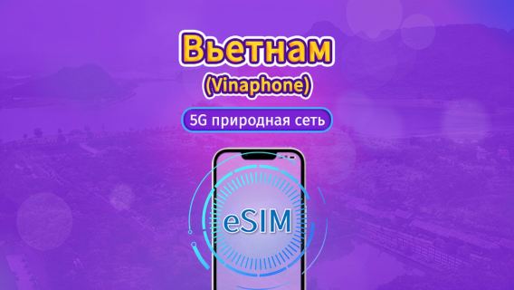 Vietnam Vinaphone | Местная eSIM | Дневной тариф | Сброс трафика в месте назначения в 24:00 ежедневно | 5–10 дней | QR-код
