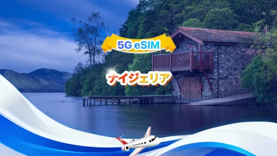 ナイジェリア 5G/4G eSIM | 2キャリア·All AI & TikTok対応 | 500MB/日-合計30GB | 1-30日 | 24時間課金 |  QRコード